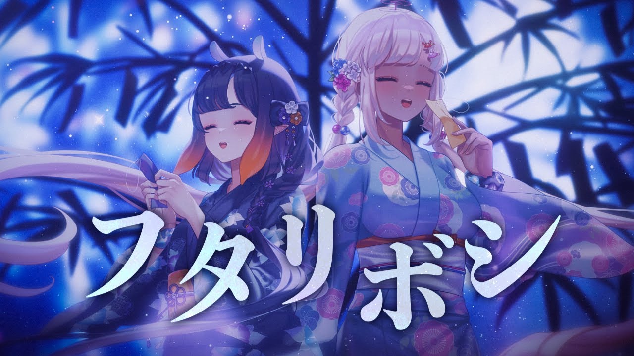 『フタリボシ』 Ninomae Ina'nis & Tsukumo Sana (Cover)