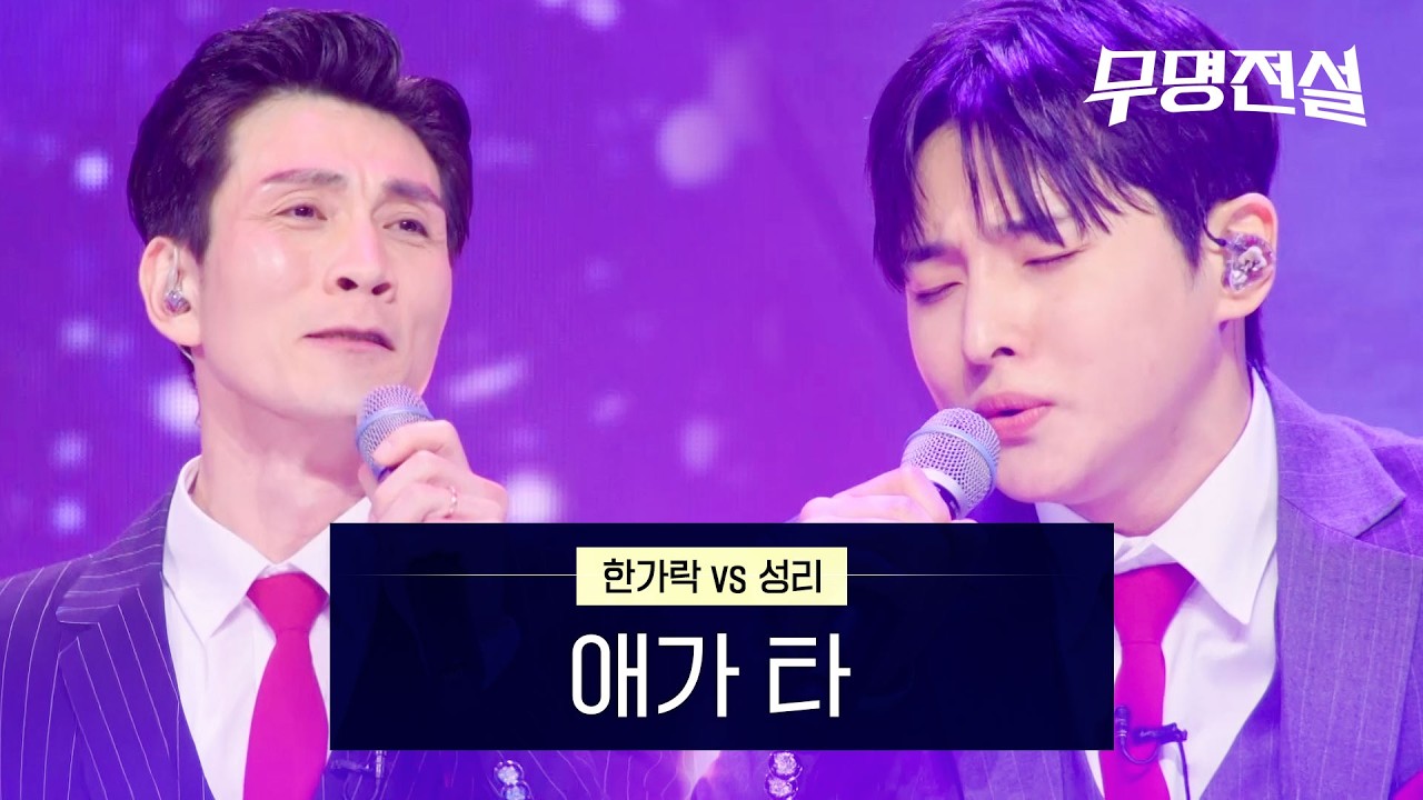 한가락VS성리 - 애가 타 | 무명전설 5회