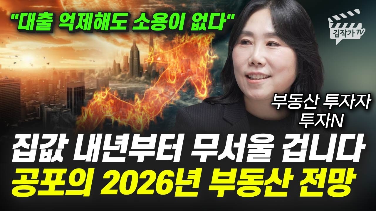 집값 내년부터 무서울 겁니다, 공포의 2026년 부동산 전망 (부동산 투자자 투자N)