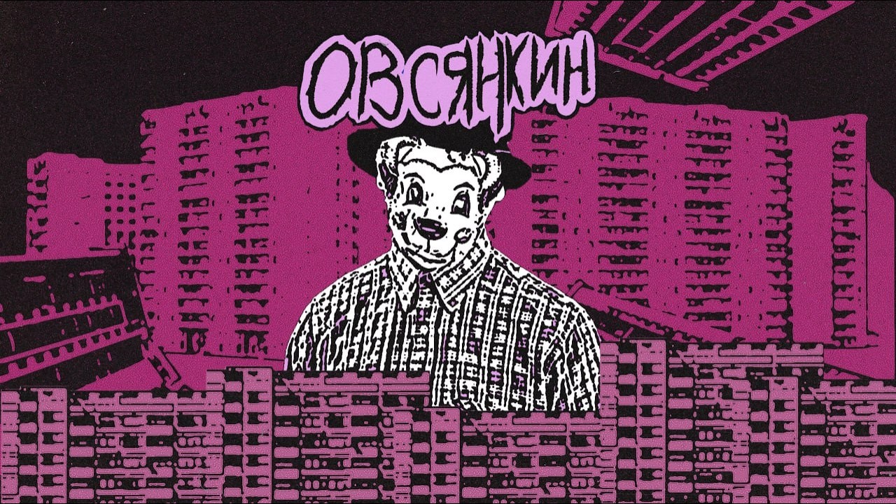 Овсянкин - икона русского андерграунда: обзор дискографии (Гнойный, Balut, MC Na100Ящий)