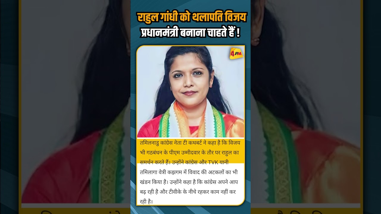 राहुल गांधी को थलापति विजय प्रधानमंत्री बनाना चाहते हैं !  #shorts #shortvideo