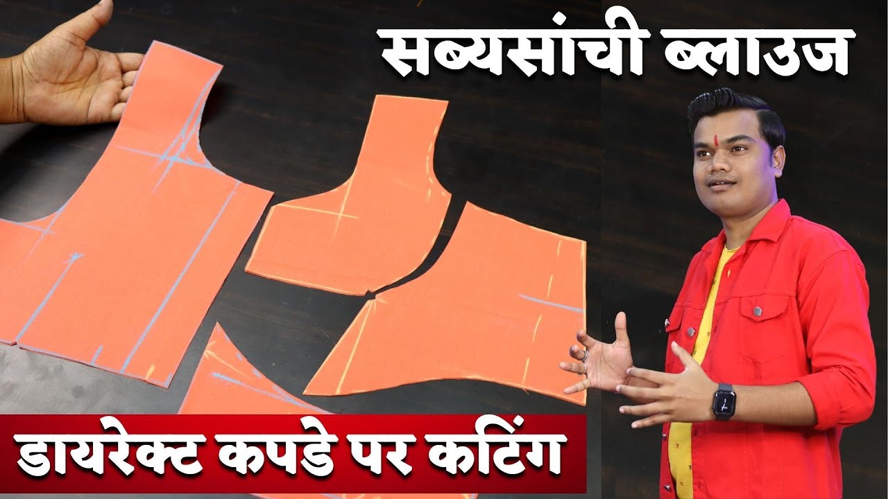बिगिनर्स के लिए डॉयरेक्ट कपडे पर सब्यसांची ब्लाउज कटिंग करने का सबसे सरल तरीका | दिलीप टेलर्स |