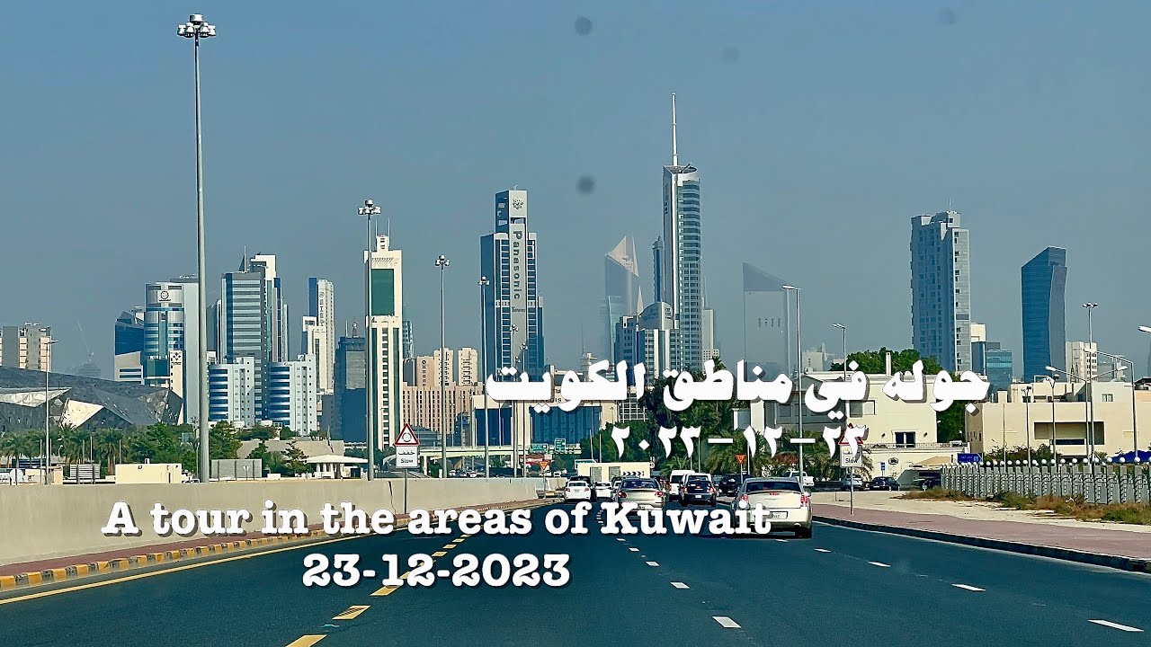 جوله في مناطق الكويت A tour in the areas of Kuwait