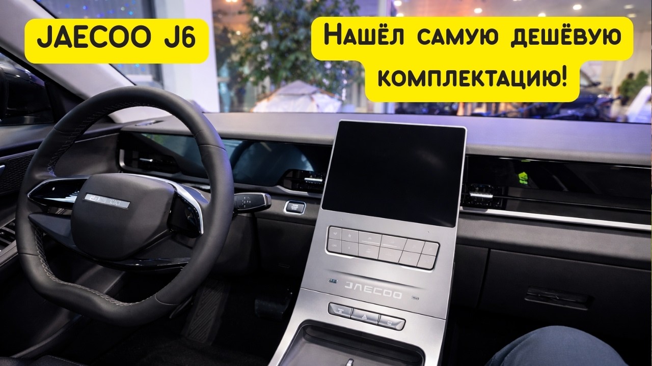 Jaecoo J6 &mdash; нашёл самую дешёвую комплектацию за 2,3 млн рублей