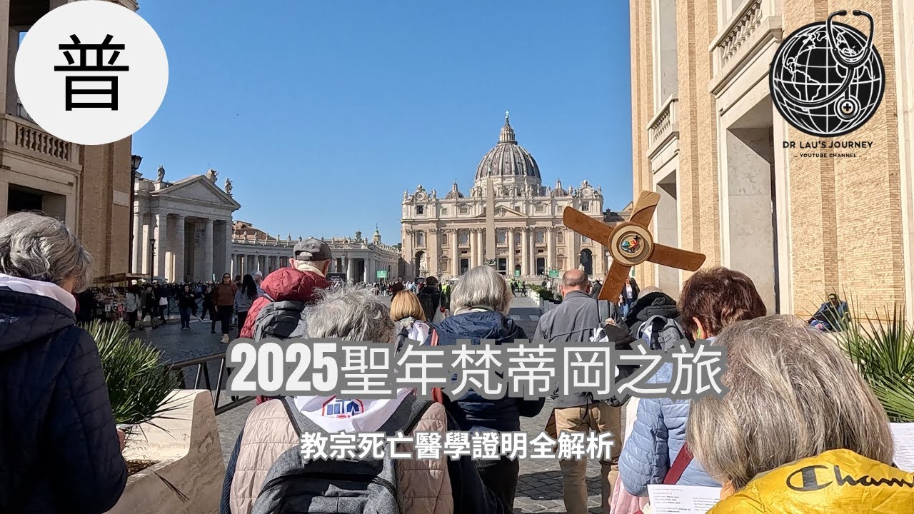 【梵蒂岡聖年Vlog】走過聖門｜罪孽深重者的最後救贖機會？｜教宗方濟各死亡醫學證明全解析(國語)