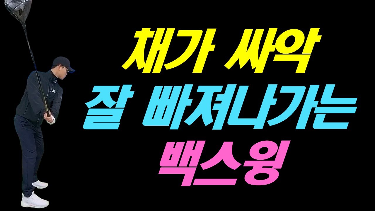 채가 싸악 잘 빠져  나가려면 이렇게 백스윙을 해보세요