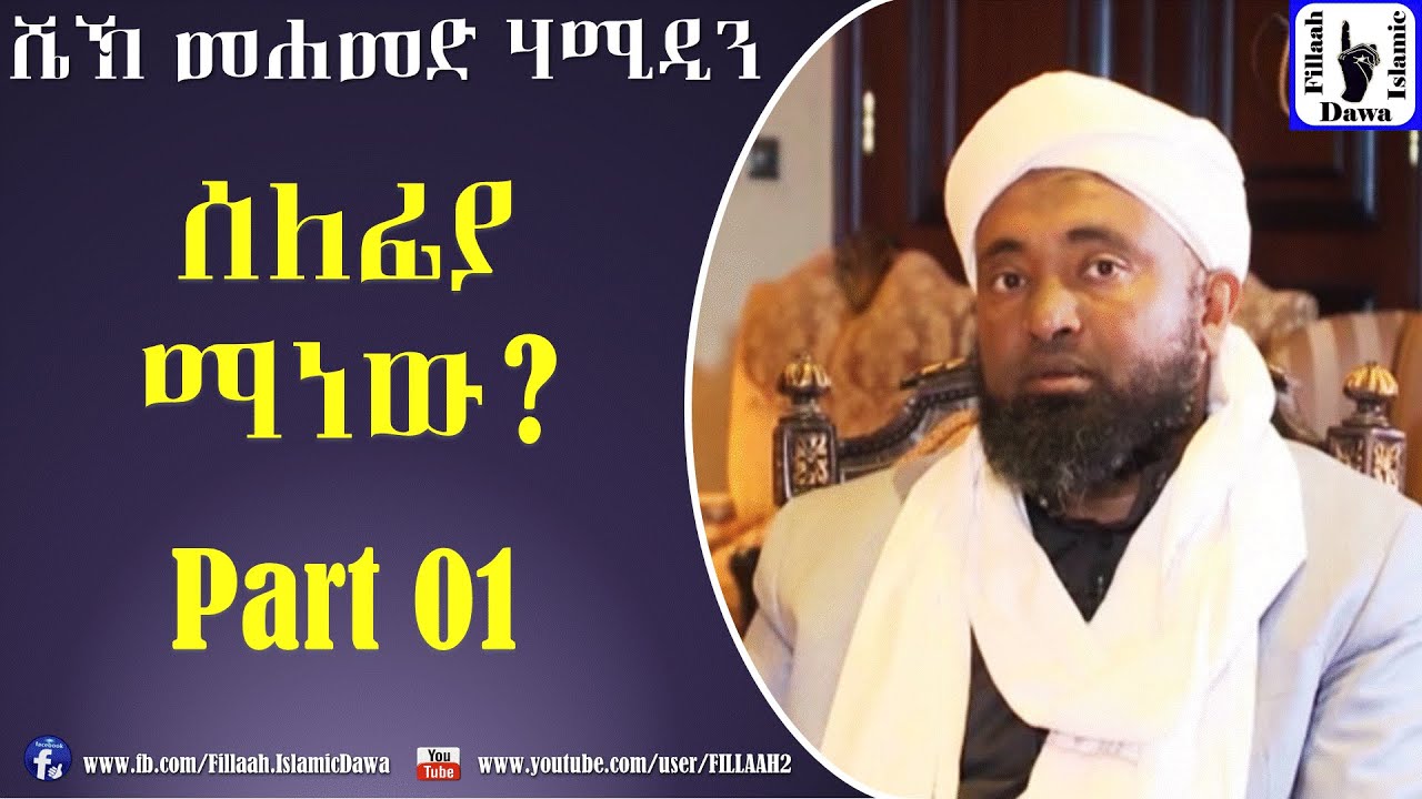 ሰለፊያ ማነው ክ/1 | በሼኽ መሀመድ ሀሚዲን