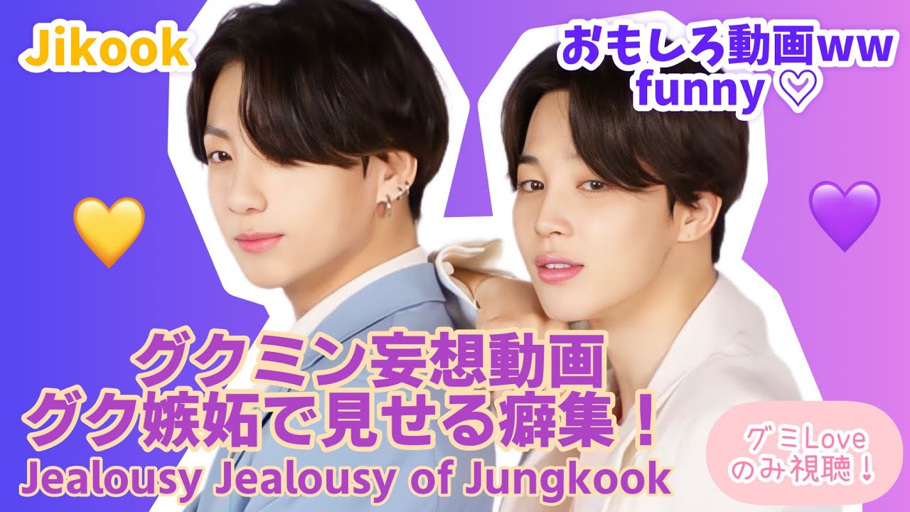 グクミン妄想動画💜💛