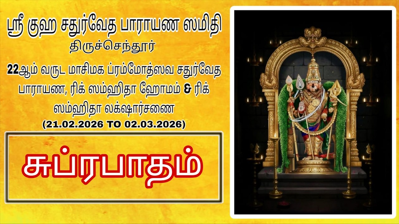 || SUPRABATHAM ||   RIG SAMHITHA HOMAM, SAMHITHA LAKSHARCHANAI & THARPANAM.  || DAY 07 ||