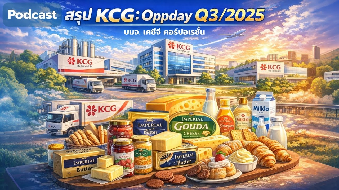 สรุป KCG: Oppday Q3/2025 บมจ. เคซีจี คอร์ปอเรชั่น