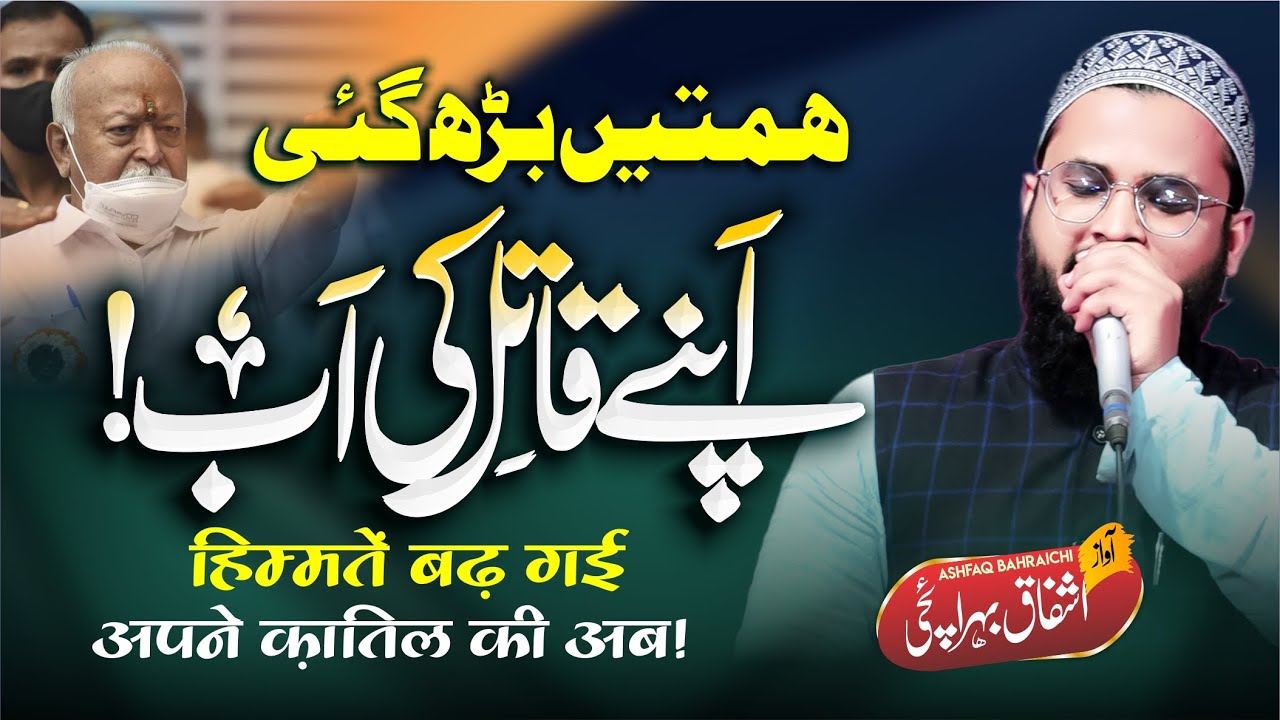 Himmate Badh Gayi Apne Qatil Ki ab! | Ashfaq Bahraichi | New Kalam 2022