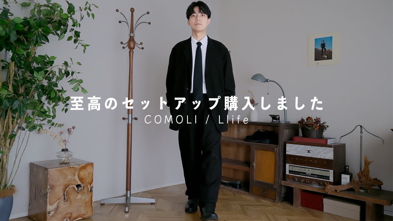 【COMOLI】勢いで買ったジャケットセットアップがこちらです。