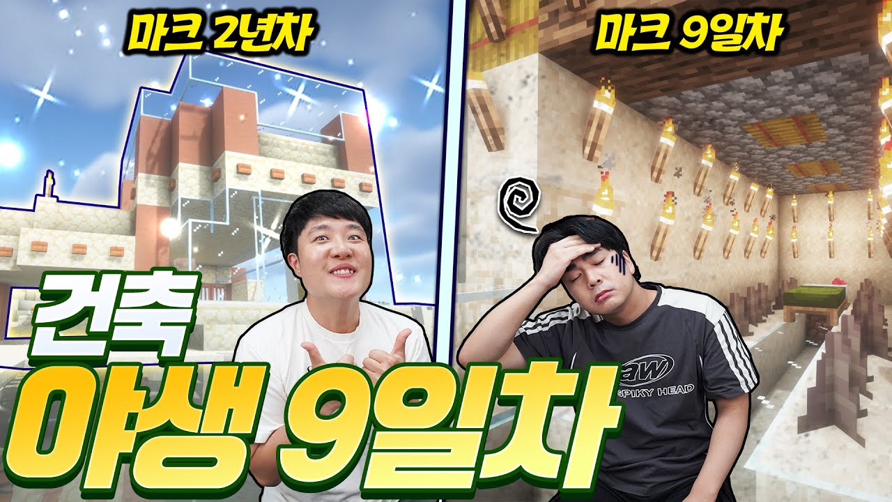 지금까지 마크 경력을 모두 살려 집을 만들겠습니다!! 이 중 살고싶은 집은?!