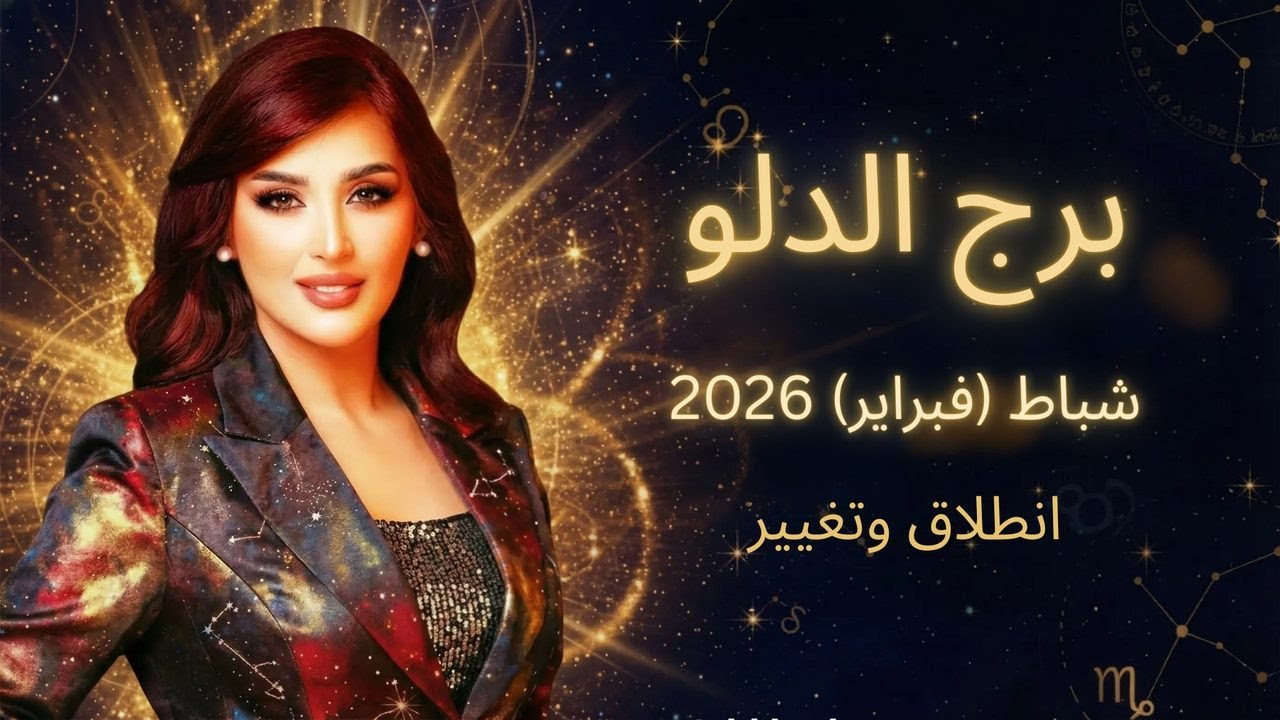 برج الدلو: انطلاقة وتغيير جذري | توقعات شباط 2026 مع غالية بكفلاوي