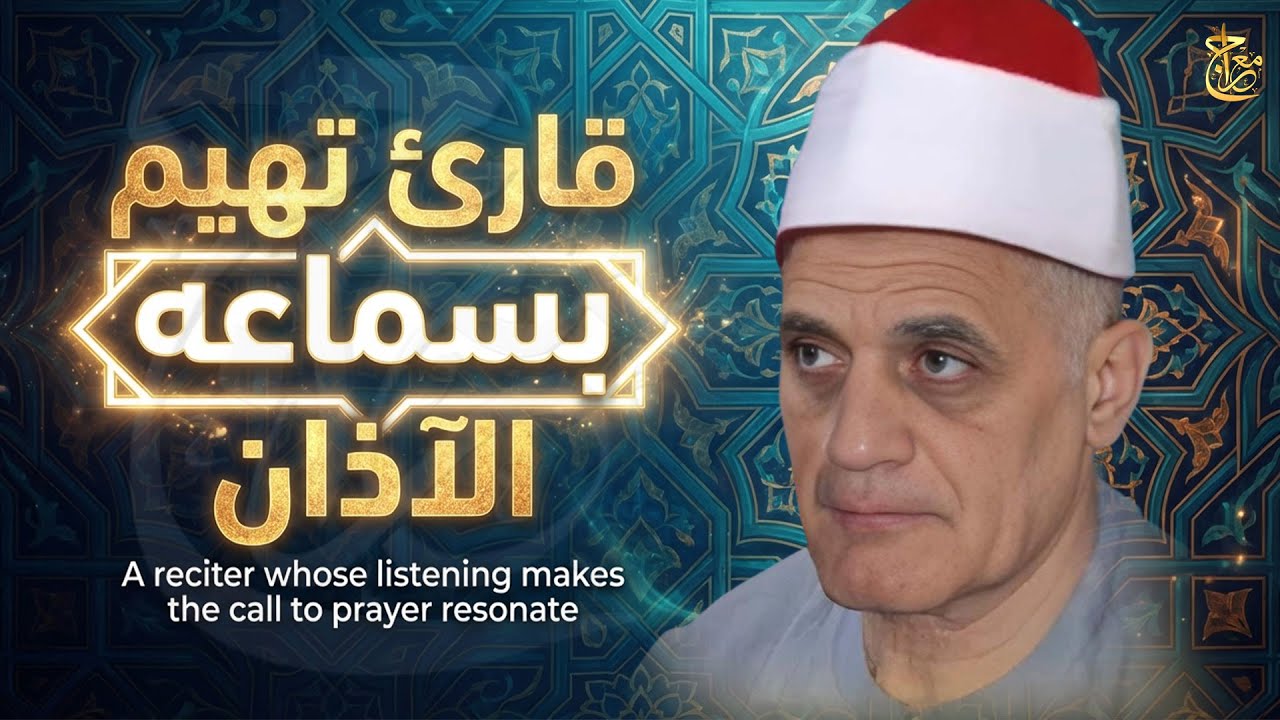 تلاوة نادرة جداً ومؤثرة.. جمال أداء وحصافة صوت تخليك مش عاوز التلاوة تنتهي #تلاوة_مميزة