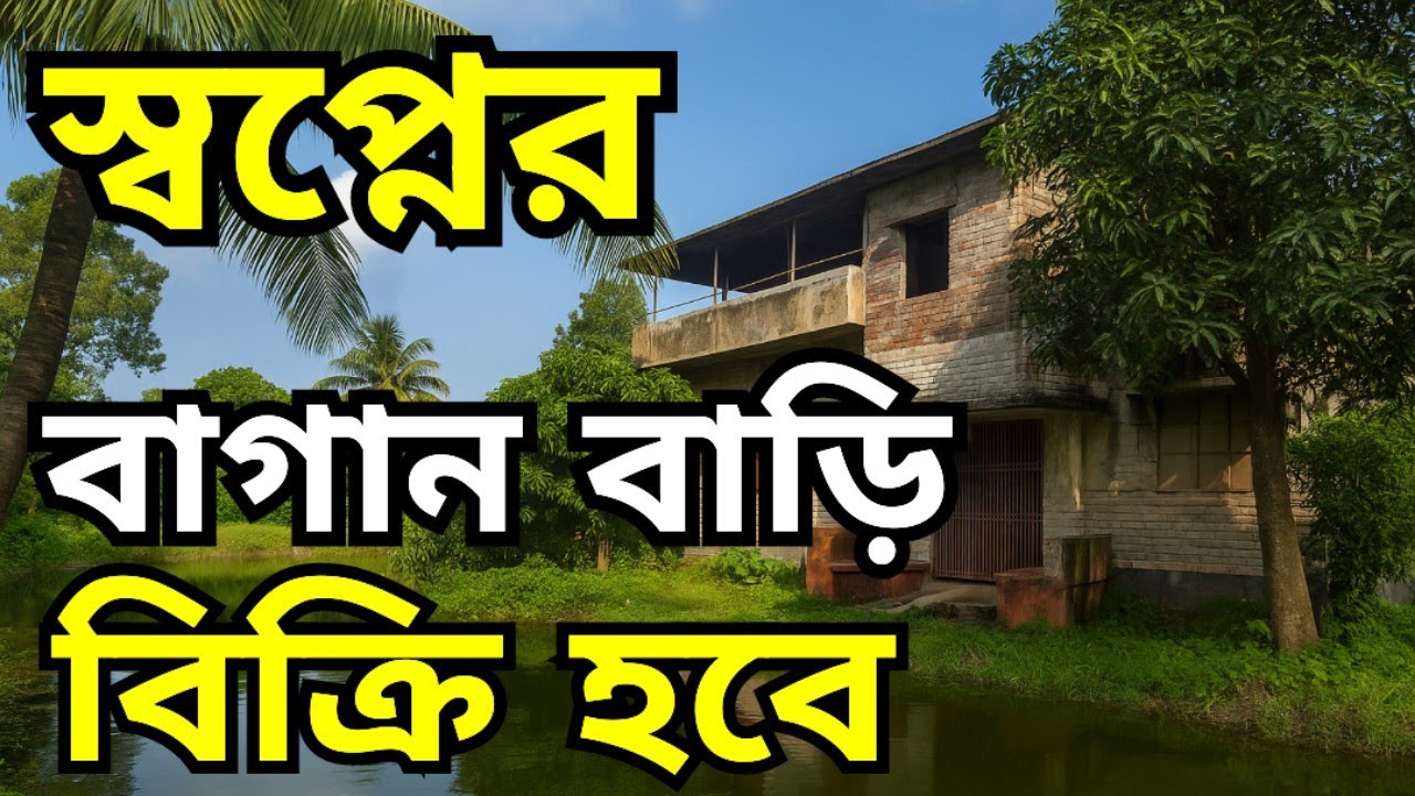 সৌখিন বাগান বাড়ি বিক্রি হবে | জমি বিক্রয় | jomi bikroy | jomi bikri | land sale | land sell 