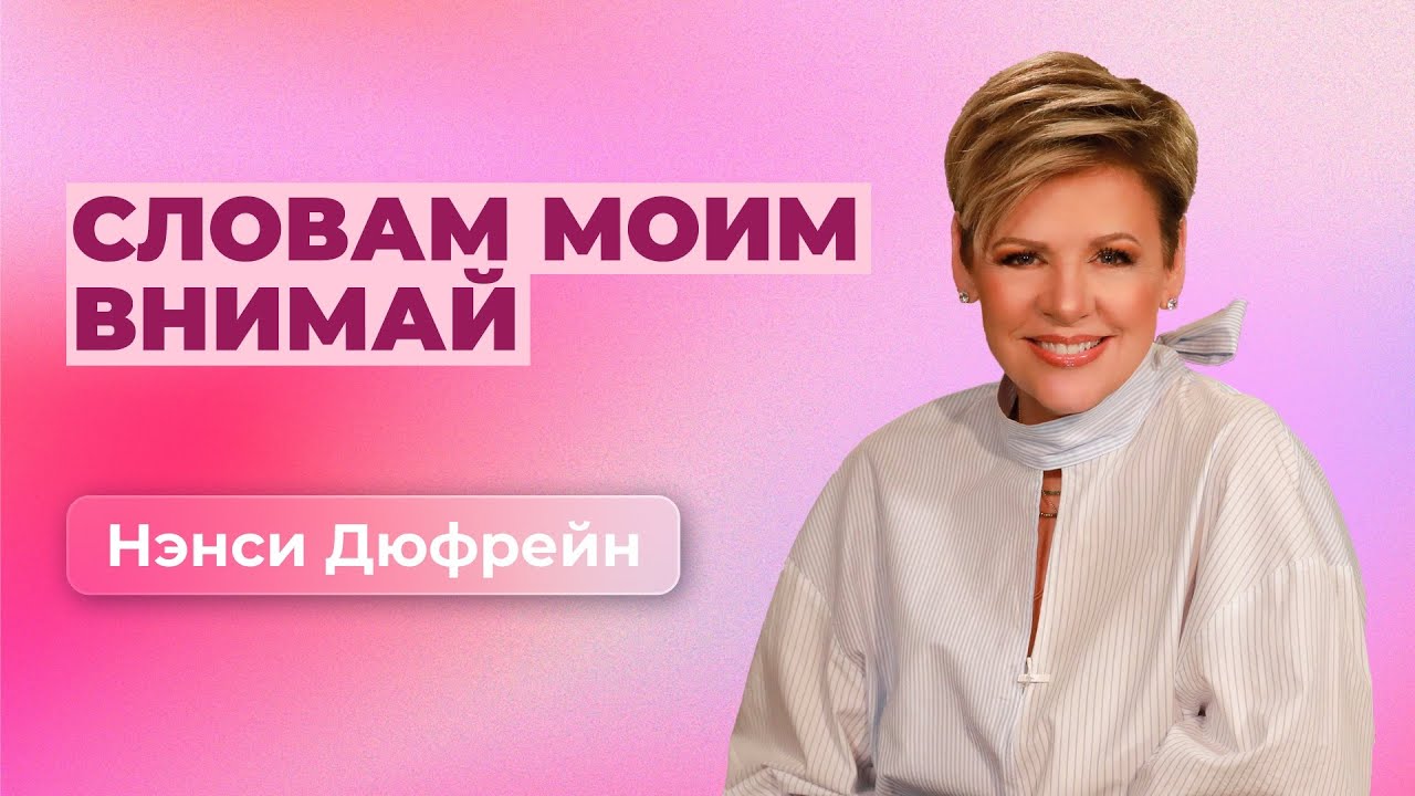 Словам Моим внимай | Нэнси Дюфрейн