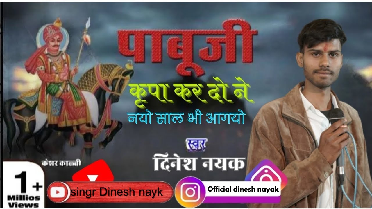पाबूजी कृपा कर दो ने नयो साल भी आगयो 🙏🚩