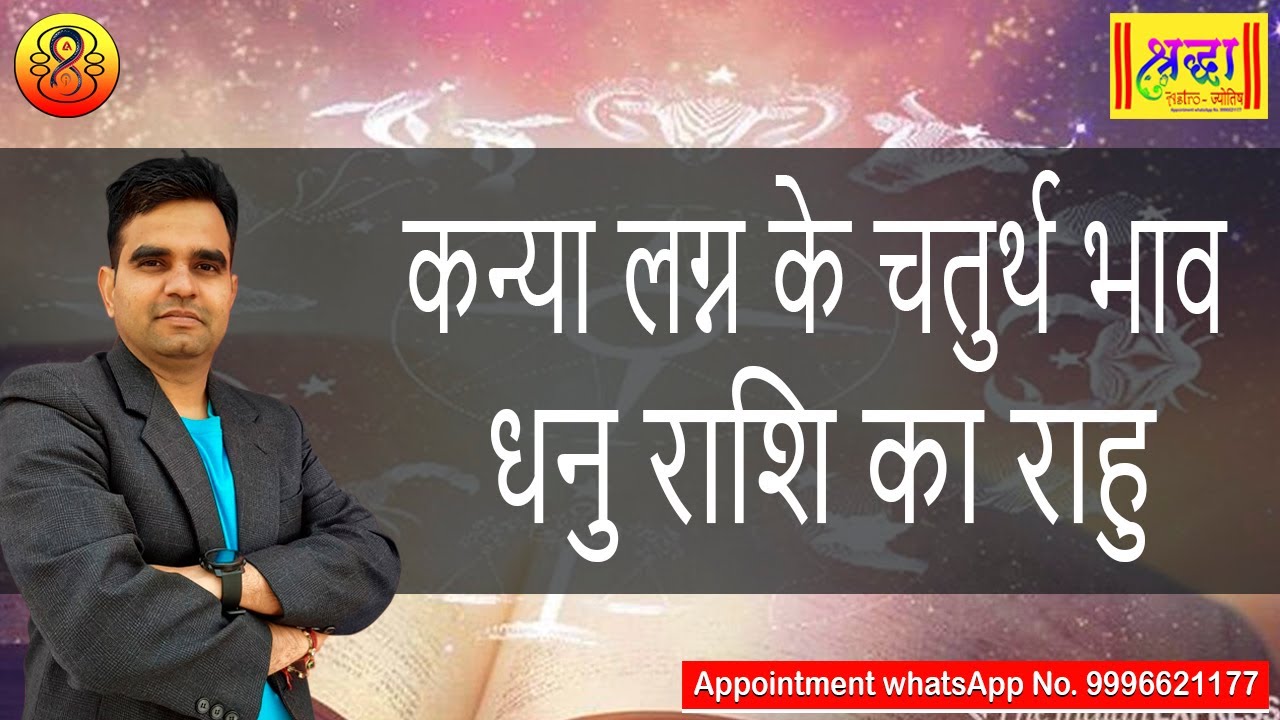 कन्या लग्न के 4 थे भाव में धनु राशि का राहु | Virgo ascendant; Rahu at 4th house in sagittarius