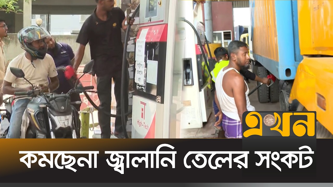 কমেছে তেল মজুতের সুযোগ | Fuel Crisis | Iran Israel Conflict | Ekhon TV