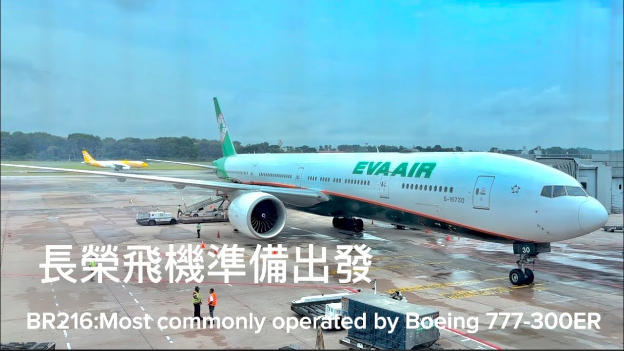 FLYING with EVA Air長榮航空經濟艙BR216波音777-300ER新加坡SIN→台北TPE起飛降落飛機餐點心時間EVA Airways Boarding landing