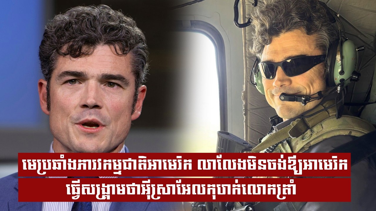 មេប្រឆាំងភារវកម្មជាតិអាមេរិក លាលែងមិនចង់ឪ្យអាមេរិកធ្វើសង្រ្គាមថាអុីស្រាអែលកុហក់លោកត្រាំ