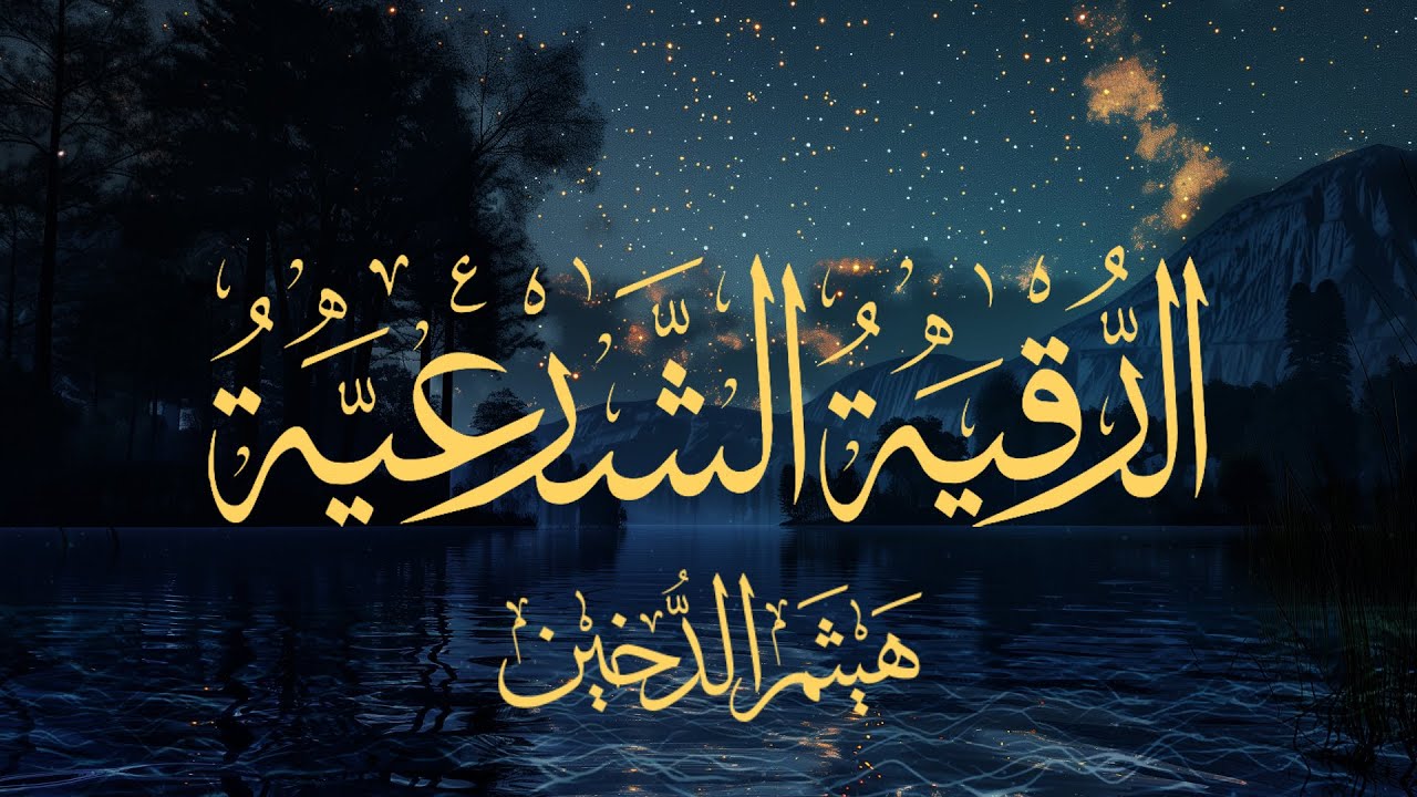أقوى رقية شرعية للشفاء والنوم بهدوء وسكينة | استمع لهذه الآيات قبل النوم | هيثم الدخين