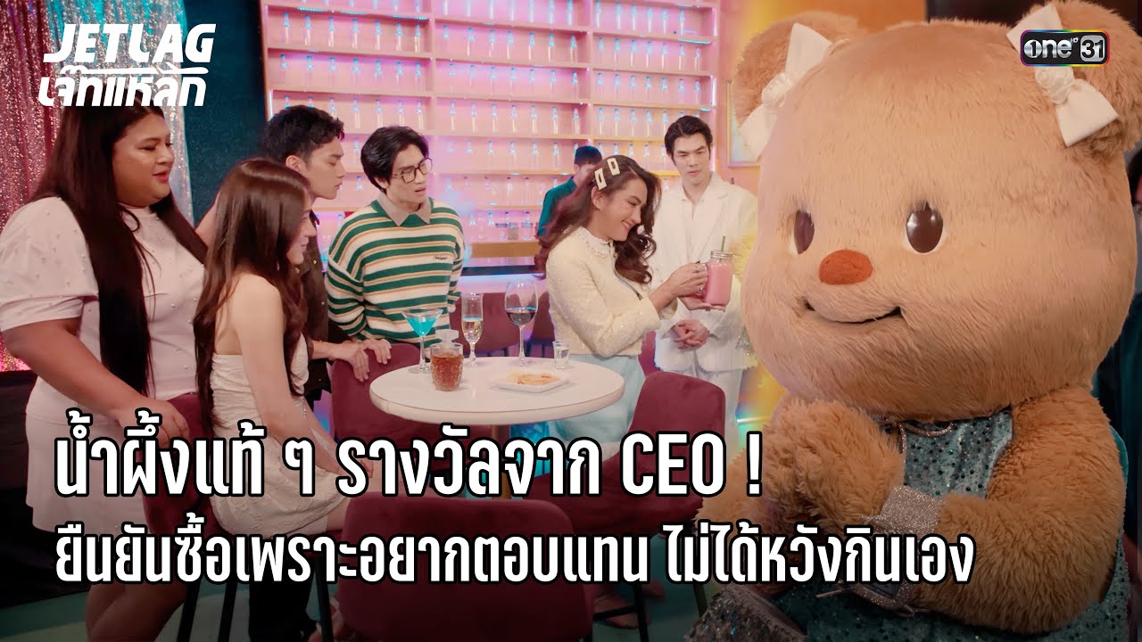 รางวัลจาก CEO ตั้งใจซื้อตอบแทน | Highlight Jetlag เจ๊ทแหลก Ep.24 ตอนจบ | 15 ต.ค. 68 | one31