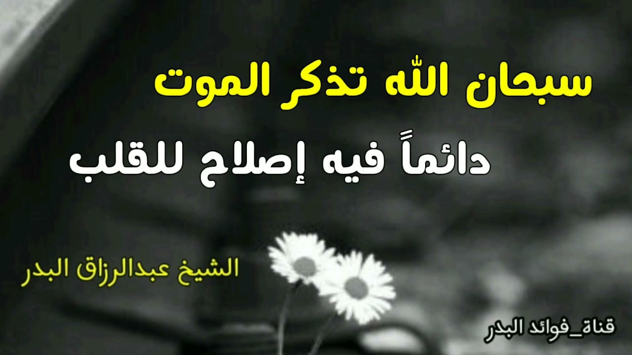 سبحان الله تذكر الموت دائماً فيه إصلاح للقلب | الشيخ عبدالرزاق البدر حفظه الله