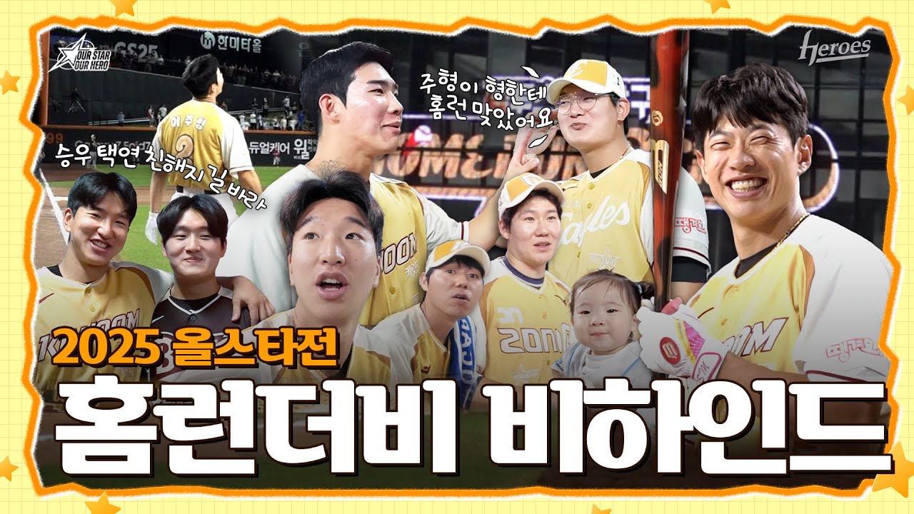 [2025 올스타전] 한 개만.. 한 개만 치자!!⚾ | 홈런더비 비하인드