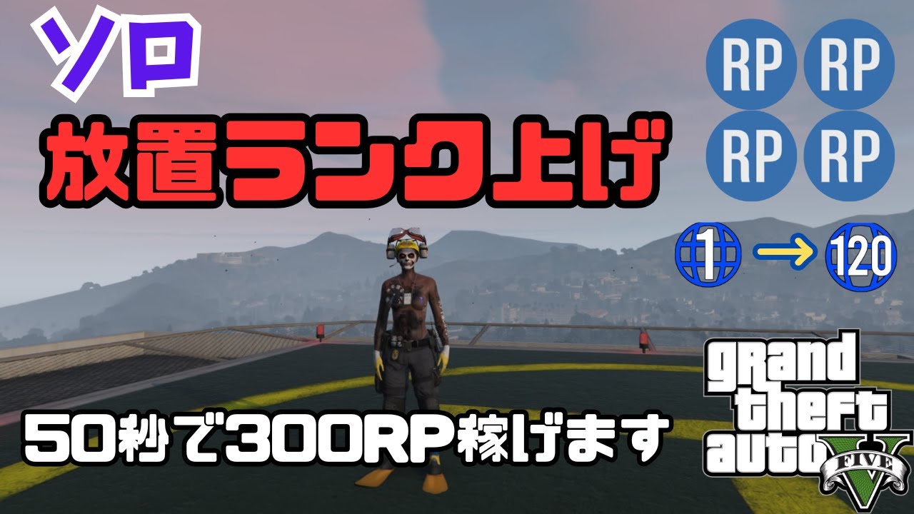 完全ソロ！放置で簡単ランク上げ！50秒で300RP