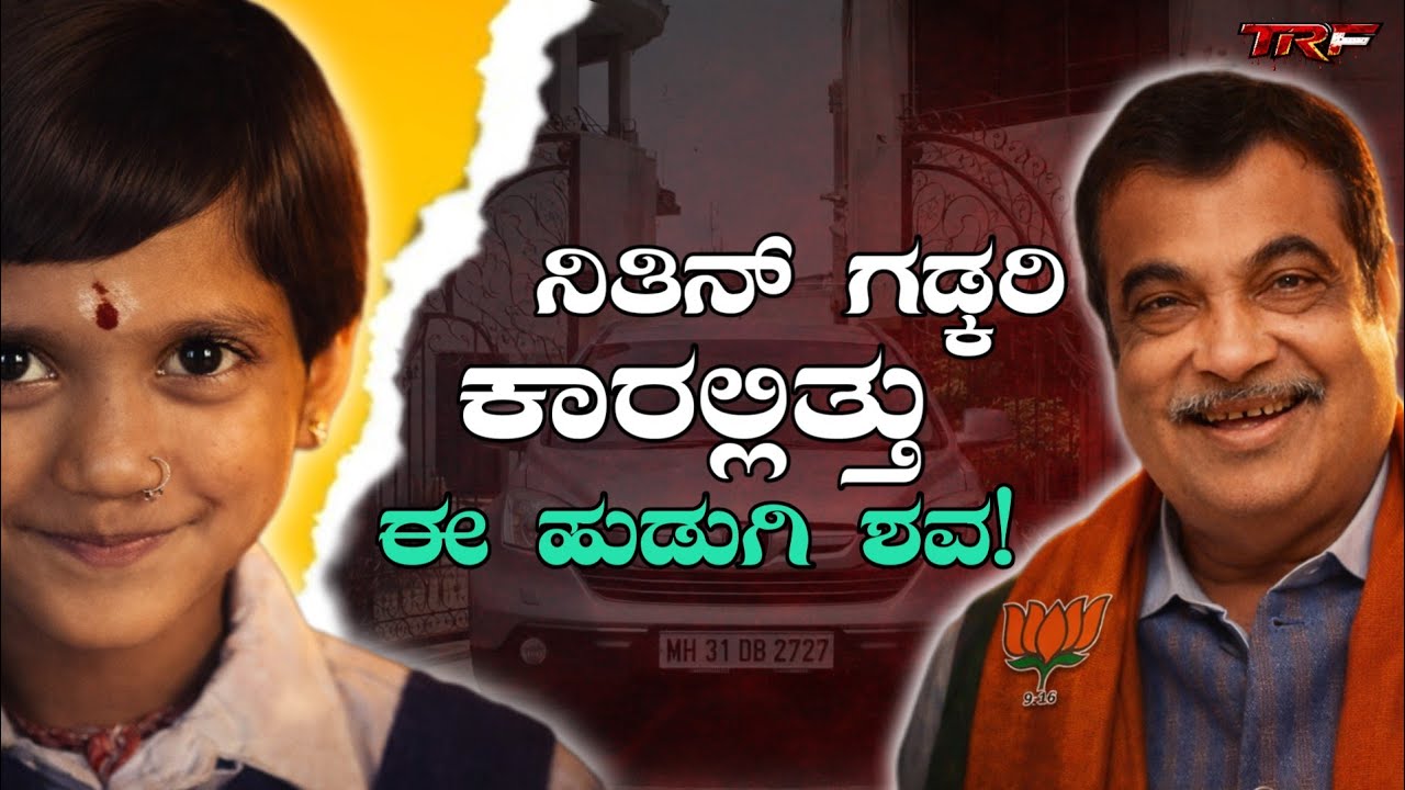 YOGITHA  was found LIFELESS in NITHIN GADKARI'S Car|THE RED FILES|KANNADA|