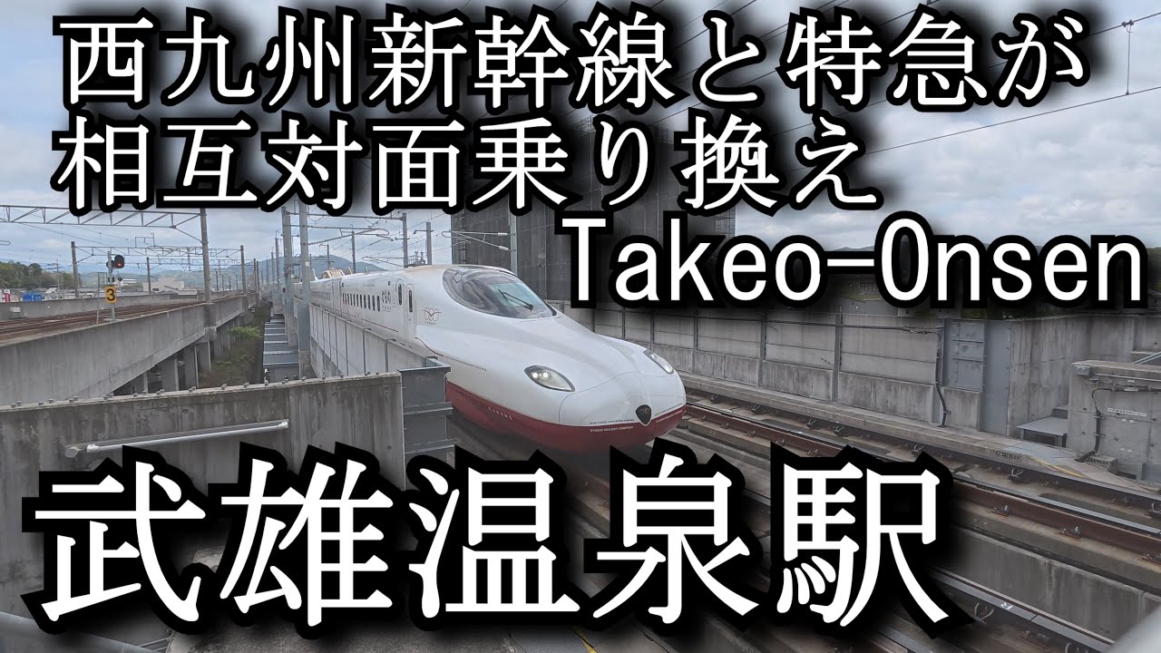 【ナレーションなし】西九州新幹線　武雄温泉駅　Nishi-Kyushu Shinkansen. Takeo-Onsen Station