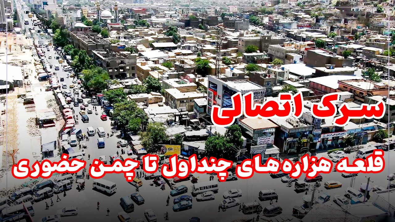 آغاز کارهای ابتدایی اعمار سرک جدید از قلعه هزاره&zwnj;های چنداول تا چمن حضوری