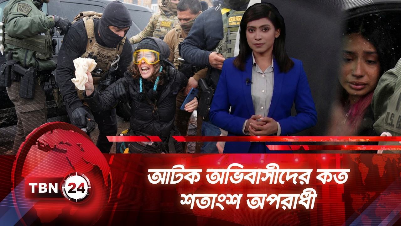 আটক অভিবাসীদের কত শতাংশ অপরাধী | TBN24 NEWS UPDATE | Immigration | ICE Raids | Deportation | Trump