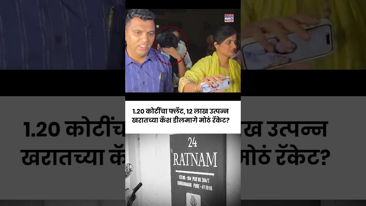 Ashok Kharat News: 12 लाखांचं उत्पन्न पण पुण्यातल्या पॉश भागात खरातचा 1.20 कोटींचा फ्लॅट कॅशमध्ये