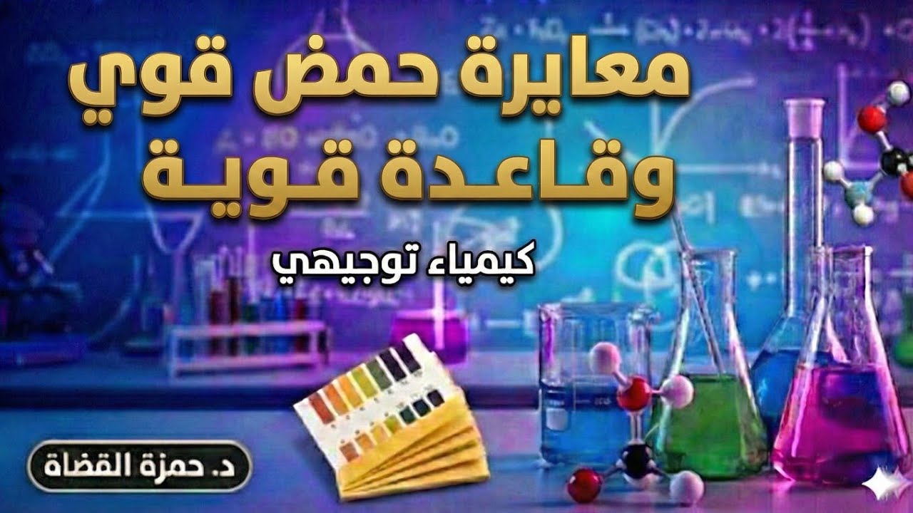 معايرة حمض قوي وقاعدة قوية- الدرس الثاني- كيمياء توجيهي | حمزة القضاة 