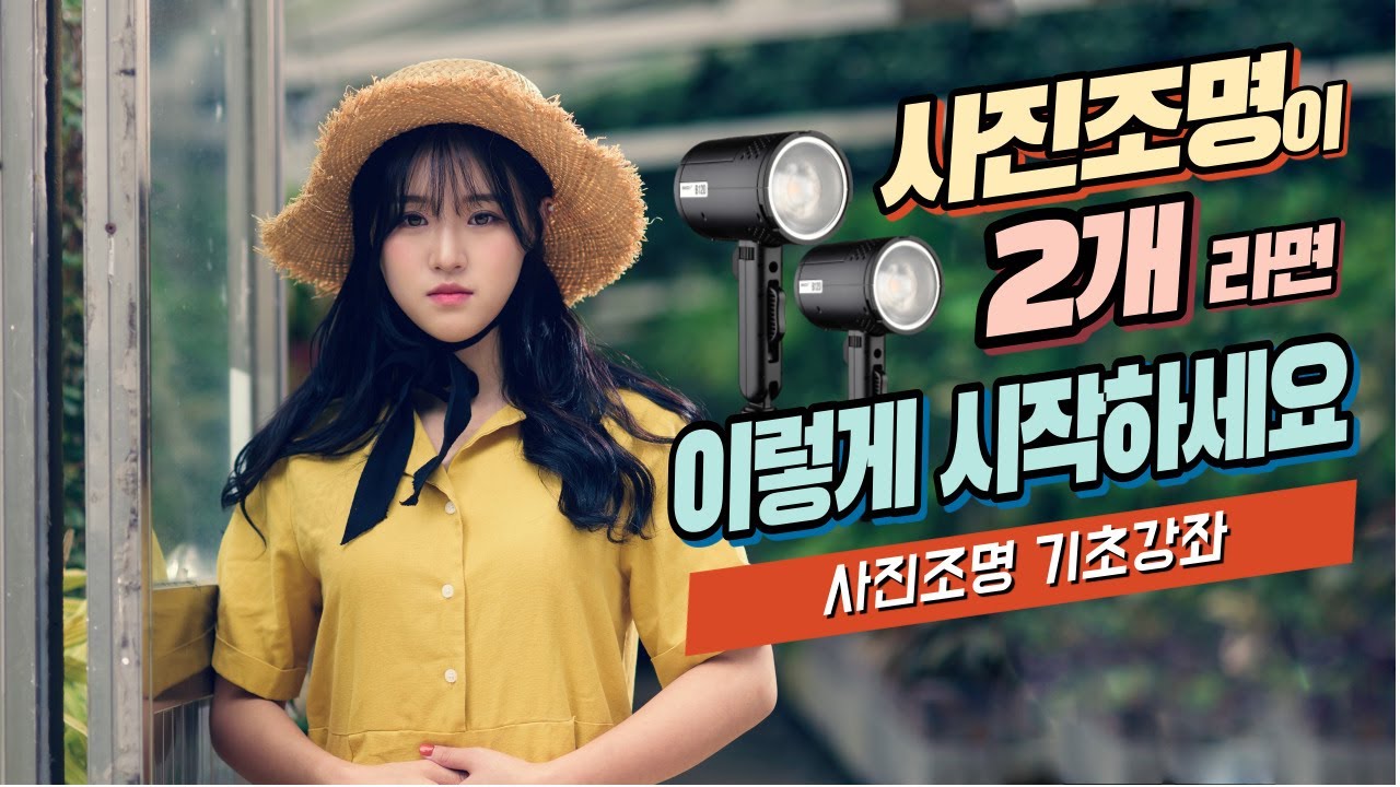 조명 2개를 사용한 인물 촬영법/ 키라이트와 필라이트의 비율/ 조명 2개 세팅법