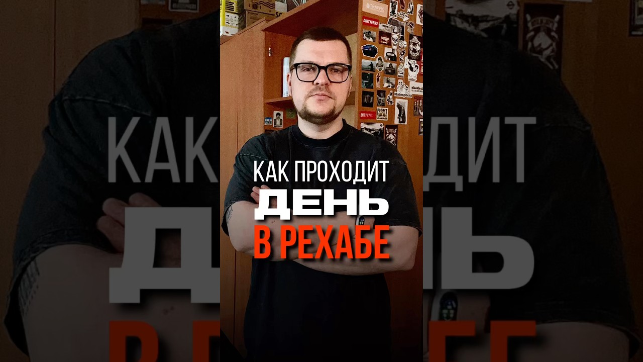 Многие думают, что в реабилитационном центре люди просто отдыхают✍️@surovpsy📲+79033604201