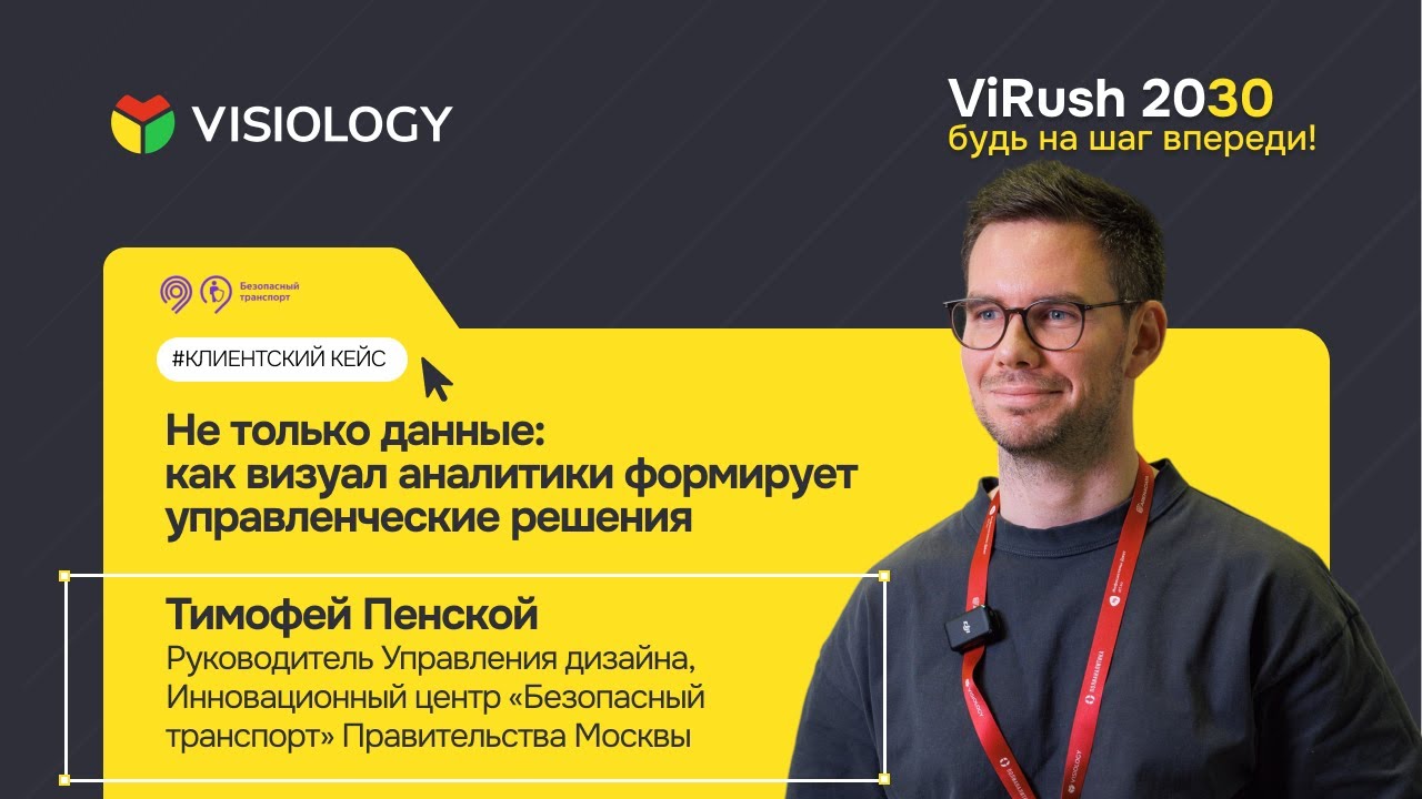 «Не только данные: как визуал аналитики формирует управленческие решения», Тимофей Пенской