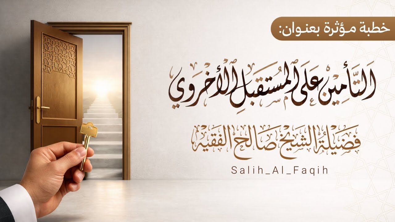 التأمين على المستقبل الأخروي | خطبة الجمعة | للشيخ صالح الفقيه | حفظه الله |