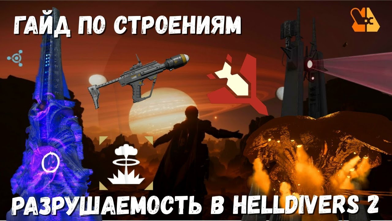 КАК СЛОМАТЬ ВСЕ СТРОЕНИЯ В HELLDIVERS 2