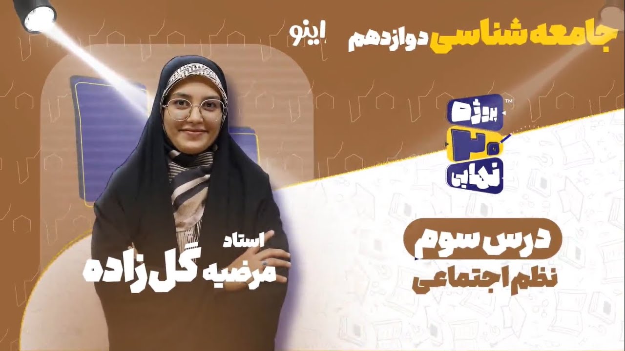 درس سوم جامعه شناسی دوازدهم-نظم اجتماعی-استاد مرضیه گل‌زاده