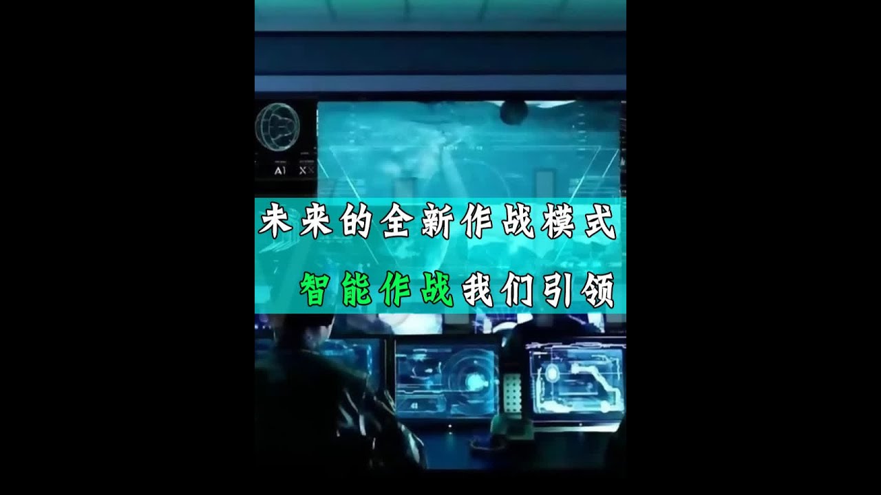 未来的全新作战模式，AI无人智能作战我们引领 #军事科技 #军事科普