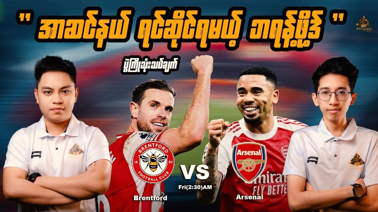 ပရီးမီးယားလိဂ်ပွဲစဥ် ဘရန့်ဖို့ဒ် - အာဆင်နယ် ပွဲကိုခန့်မှန်းသုံးသပ်တင်ဆက်ပေးထားကြပါတယ်။