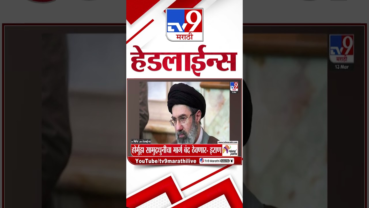 Tv9 Marathi News Top Headline Today | 13 March 2026 | 4 Minute 24 Headline Maharashtra