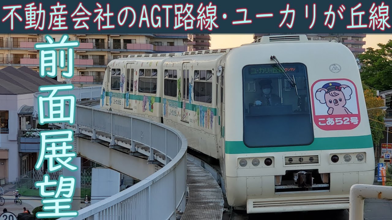【4K前面展望】山万ユーカリが丘線(ユーカリが丘～公園駅から循環～ユーカリが丘)