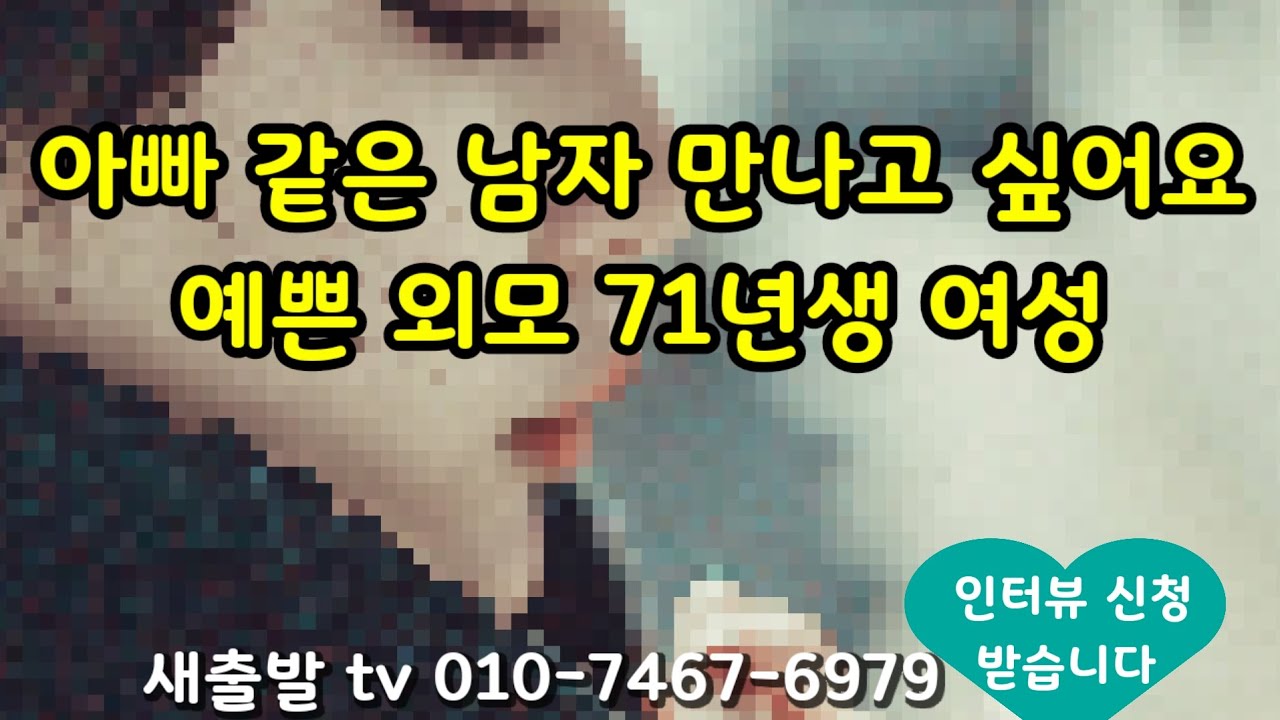 [새출발tv 721번] 인천 72년생 여성. 끝까지 함께 갈 동반자를 만나서 재혼 하고싶어요 