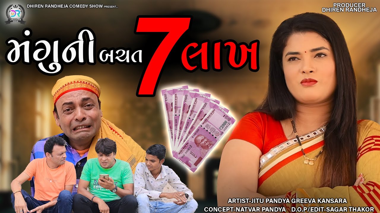 Manguni Bachat 7 Lakh || મંગુની બચત 7 લાખ || Jitu Mangu || Dhiren Randheja Comedy || 2022