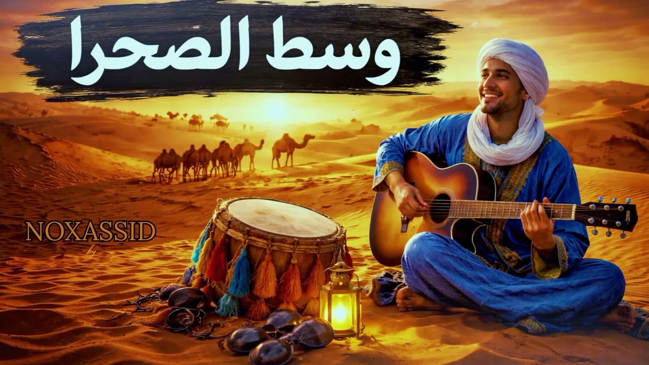 وسط الصحرا 🏜️ |  أغنية مغربية رائعة بنغمة الصحراء🎸  Desert Vibes